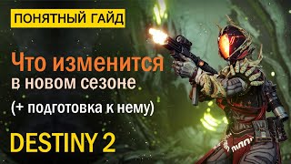 Destiny 2. Советы по подготовке к новому сезону!