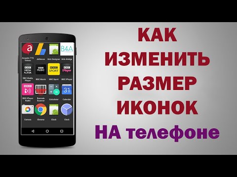 Простой способ увеличения иконок на Андроид! СДЕЛАЙ ЗНАЧКИ БОЛЬШЕ
