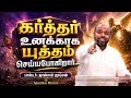 கர்த்தர் உனக்காக யுத்தம் செய்யப்போகிறார்🤩🙏 | பாஸ்டர். ஜான்சாம் ஜாய்சன் 💥