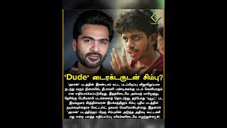 'Dude' இயக்குனருடன் சிம்பு கூட்டணி? 😱🔥 #simbu #str#shorts #trending #viralvideo #shortvideo #short