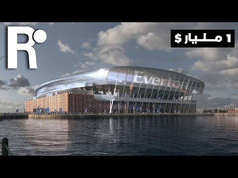 إيفرتون يبنى ملعب هيل ديكينسون الجديد بقيمة 1 مليار دولار