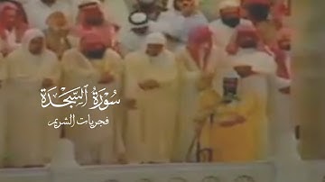 من فجريات الشريم | سورة السجدة بترتيل مُتقن و مُمتع
