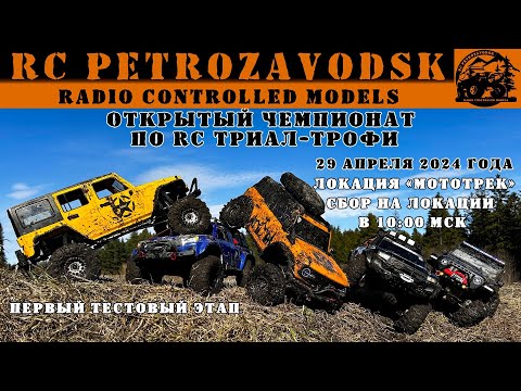 Видео: Пробный этап чемпионата по RC трофи | RC trophy championship. First test round