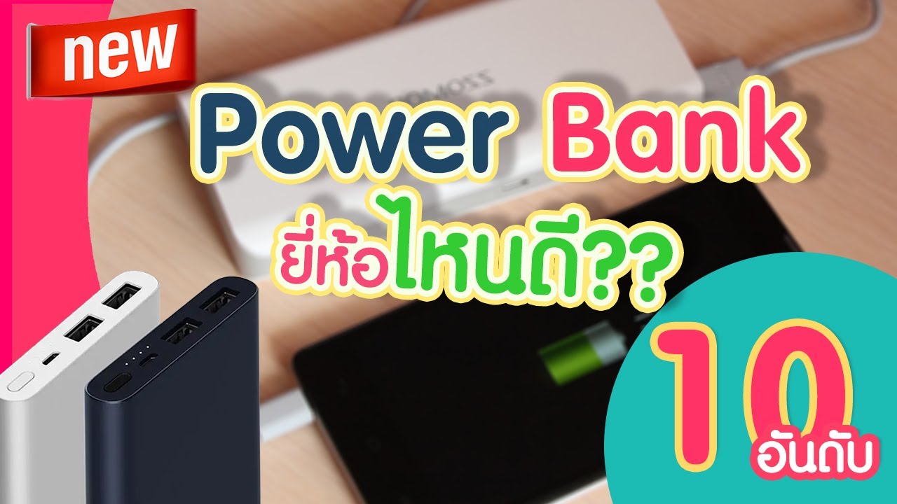 เพาเวอร์แบงค์ยี่ห้อไหนดี  2022 Update  10 อันดับ Power bank ยี่ห้อไหนดี