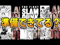 映画【スラムダンク】公開前に絶対に準備すべき5点! 内容も改めて予想! THE FIRST SLAM DUNK