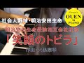 明治安田生命社歌「笑顔のトビラ」を演奏してみた【社会人野球】【都市対抗】【野球応援】【ピアノ】