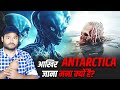 एलियंस और Antarctica: हैरतअंगेज़ रहस्य - Mystery of Antarctica - Hypothesis, Theories &amp; Stories