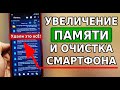 БОЛЬШОЕ УВЕЛИЧЕНИЕ ПАМЯТИ НА ТЕЛЕФОНЕ! Как увеличить память на Андроид и очистить смартфон