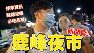 朝聖台中新開幕鹿峰夜市必吃香魚人潮爆滿超多新攤販！鹿肉 ... 