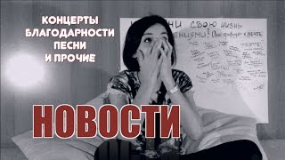 Екатерина Яшникова - Концерты, Песни, Благодарности И Прочие Новости.