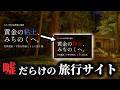 「JRの旅行サイト」が嘘だらけだったので、矛盾を指摘して正しい旅行サイトに修正していく謎解きゲーム【大人の休日倶楽部の謎旅】(単発)