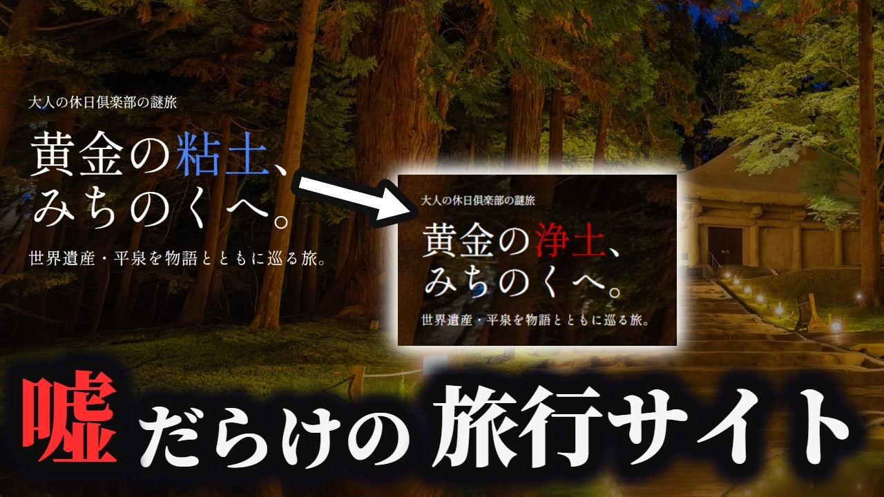 「JRの旅行サイト」が嘘だらけだったので、矛盾を指摘して正しい旅行サイトに修正していく謎解きゲーム【大人の休日倶楽部の謎旅】(単発)