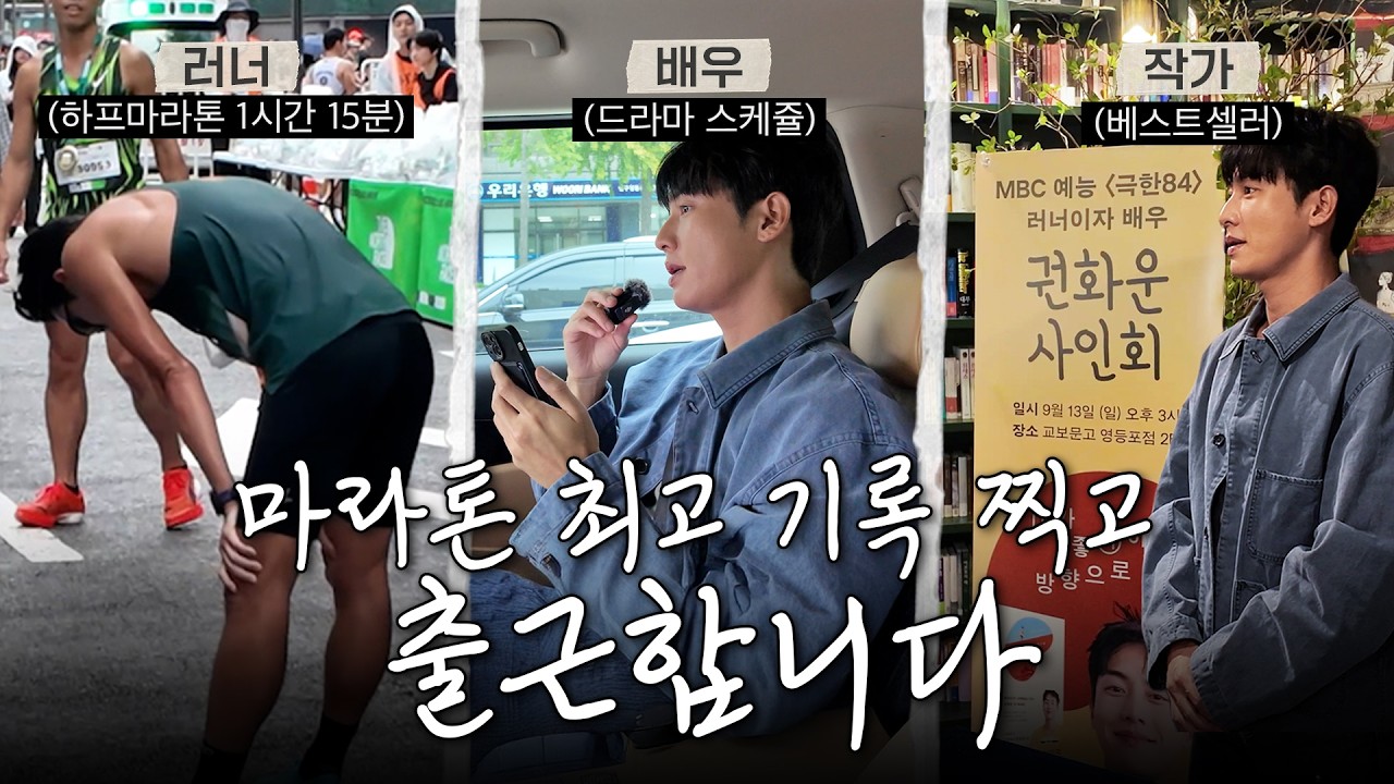 마라톤 최고 기록 세우고 출근하는 러너·배우·작가·광고모델의 갓생 24시간
