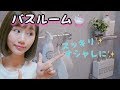 【バスルームツアー】モノトーンインテリアでスッキリ✨~Bath Room Tour~
