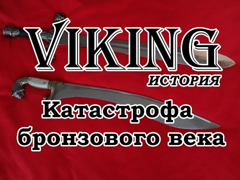 Катастрофа бронзового века, працивилизация