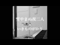 雪やまぬ夜二人-2010 version- いきものがかりcover