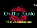 «Английский за минуту»: On The Double – незамедлительно