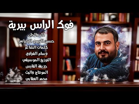 فوك الراس بيرية حسين الزبيدي البحراني 2025 عراق مقتدر 