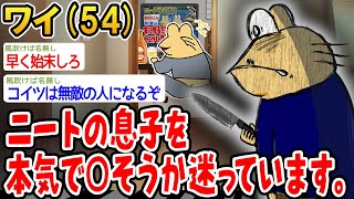 ニートの息子を本気で⚪︎そうか迷っています。