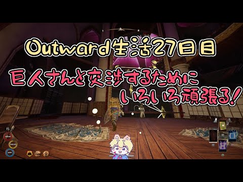 こぎつねのなんか過酷な世界を生き抜くOutward生活【27日目】