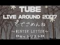 TUBE|2007ホール【WINTER LETTER~冬でごめんね~】=セトリ・BGM=