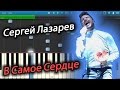 Сергей Лазарев - В Самое Сердце (на пианино Synthesia)