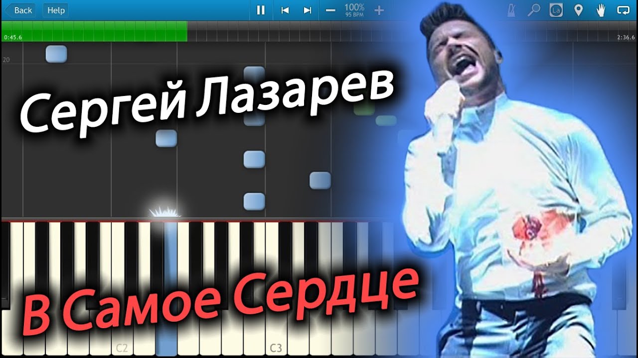 Сергей Лазарев - В Самое Сердце (на пианино Synthesia)