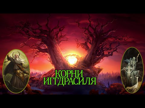 Скандинавская мифология: Корни Иггдрасиля (Урд, Хвергельмир, Мимир)