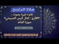 ٢صلاة التراويح ١٢رمضان١٤٤٦ه   القارئ كمال انيس الصبيحي اليمن عدن  جامع دي النورين