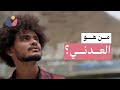 سؤال حساس في اليمن من هو العدني Who Is An Adeni 