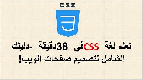تعلم لغة CSS في 38 دقيقة - دليلك الشامل لتصميم صفحات الويب!