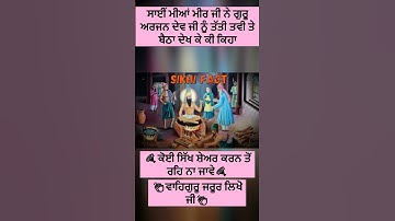 #short GURU ARJAN DEV JI-ਸਾਈਂ ਮੀਆਂ ਮੀਰ ਜੀ ਨੇ ਗੁਰੂ ਅਰਜਨ ਦੇਵ ਜੀ ਨੂੰ ਤੱਤੀ ਤਵੀ ਤੇ ਬੈਠਾ ਦੇਖ ਕੇ ਕੀ ਕਿਹਾ