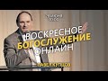 Воскресное богослужение / Павел Купцов / 28 июня 2020