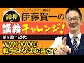 【近代】第一次世界大戦・第二次世界大戦 戦争はなぜ起きた？◎伊藤賀一の90秒で講義チャレンジ！『「90秒スタディ」ですぐわかる！日本史速習講義』