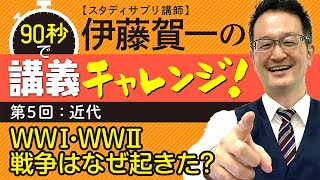 【近代】第一次世界大戦・第二次世界大戦 戦争はなぜ起きた？◎伊藤賀一の90秒で講義チャレンジ！『「90秒スタディ」ですぐわかる！日本史速習講義』