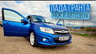 ГРАНТА - вложил 140 000 рублей в аудиосистему