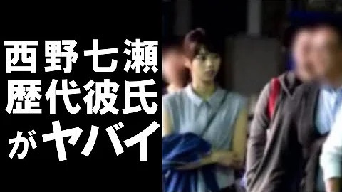 衝撃 元乃木坂46の人気メンバーで女優の西野七瀬が噂された歴代彼氏に一同驚愕 枕営業疑惑も Mp3