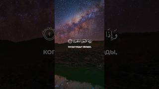 Сура «Ат-Таквир» Аяты 1-18 #Коран #напоминание