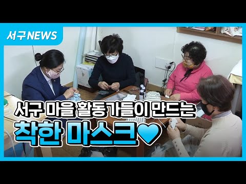 서구 마을 활동가들이 만드는 착한 마스크