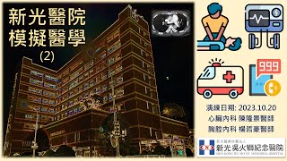 模擬醫學演練(2): 術後疑似肺栓塞處置流程 (ft.新光醫院心臟內科陳隆景醫師&胸腔內科楊哲豪醫師) [4K60p]