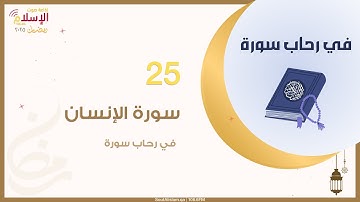 25 - سورة الإنسان | في رحاب سورة