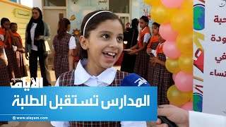 أجواء ملؤها الفرح والنشاط.. مدارس البحرين تستقبل الطلبة