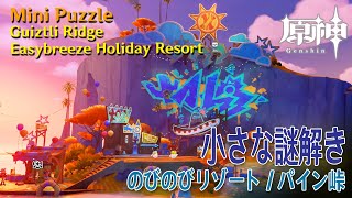 原神】小さな謎解き/のびのびリゾート/パイン峠 [Mini Puzzle