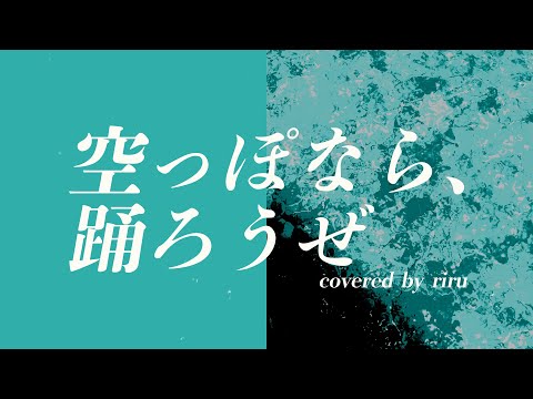 『空っぽなら、踊ろうぜ』covered by リル