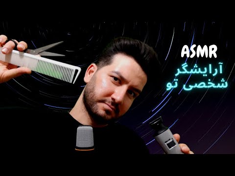 تصویری: آرایشگر شخصی شما