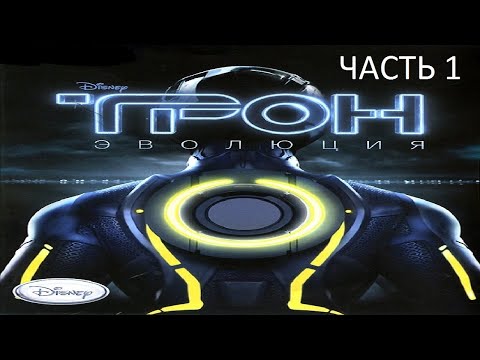 Прохождение ТРОН: Эволюция Часть 1 (PC) (Без комментариев)