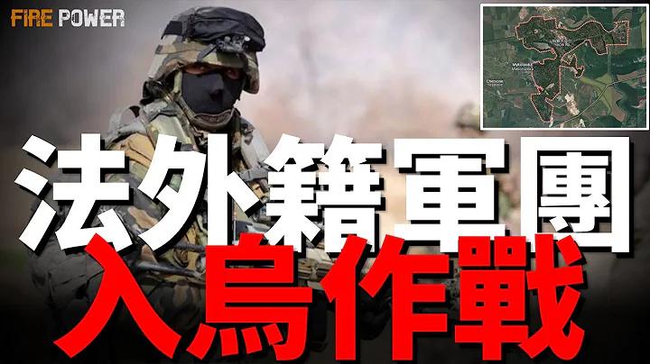 法國外籍軍團入烏作戰！歐美軍援抵達前線，俄軍5月9日前拿下恰索夫亞爾成為泡影！俄軍快艇觸雷爆炸，7名俄軍被炸上天！烏軍摧毀俄黑海艦隊艦船，魔改R-73導彈上艦！ - 天天要聞