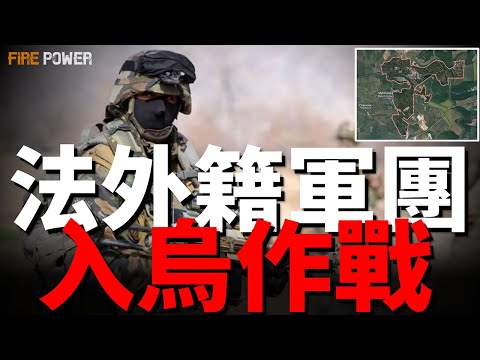 法國外籍軍團入烏作戰！歐美軍援抵達前線，俄軍5月9日前拿下恰索夫亞爾成為泡影！俄軍快艇觸雷爆炸，7名俄軍被炸上天！烏軍摧毀俄黑海艦隊艦船，魔改R-73導彈上艦！