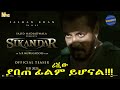 Sikandar Teaser Review በአማርኛ በቃሲም መካ Sikandar Teaser Review በአማርኛ በቃሲም መካ
