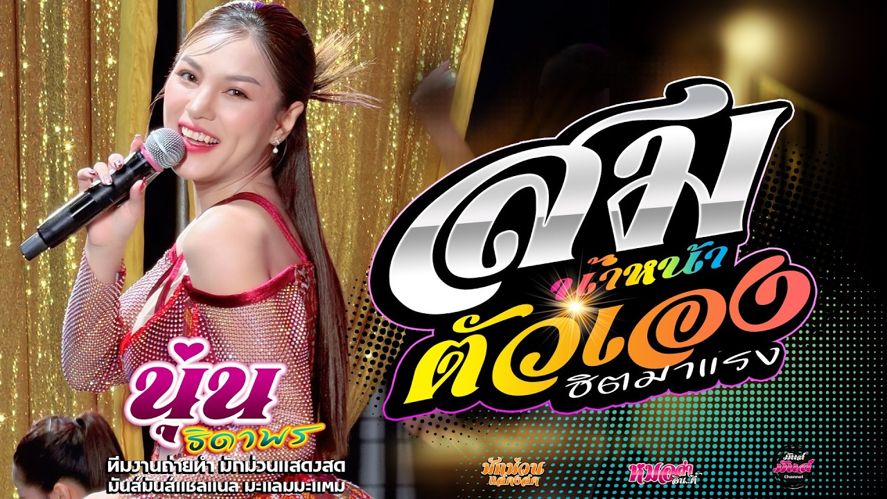 ฮิต💥 สมน้ำหน้าตัวเอง+งิ้วตองต้อน+นุ่นมักผัวเขา ธิดาพร#มาแรง เด้าฟ้าปิ้นโชว์